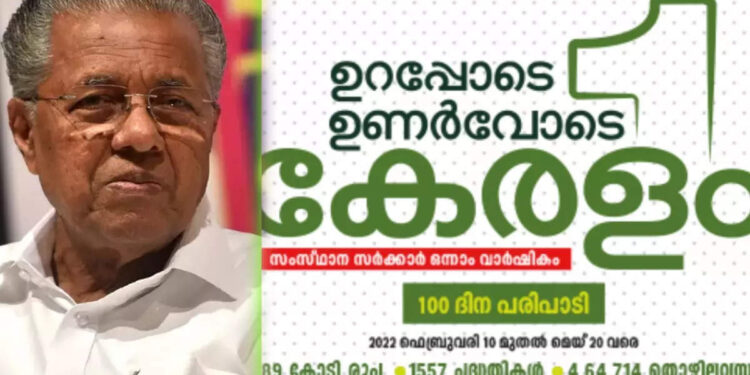 കെ-ഫോണ്‍,-ലൈഫ്-മിഷന്‍-വീടുകൾ;-രണ്ടാം-പിണറായി-സർക്കാരിന്‍റെ-ഒന്നാം-വാർഷികം;-നൂറുദിന-പരിപാടി-പ്രഖ്യാപിച്ച്-മുഖ്യമന്ത്രി