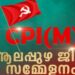 സിപിഐ-എം-ആലപ്പുഴ-ജില്ലാ-സമ്മേളനം-ഫെബ്രുവരി-15,-16-തിയ്യതികളില്‍