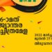 രാജ്യാന്തര-ചലച്ചിത്രോത്സവം-മാര്‍ച്ച്-18-മുതല്‍-25-വരെ
