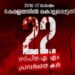 2016-മുതൽ-കൊല്ലപ്പെട്ടത്‌-22-സിപിഐ-എം-പ്രവർത്തകർ;-കൊലക്കത്തി-താഴെവക്കാതെ-ആർഎസ്‌എസും-കോൺഗ്രസും