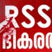 കൊലപാതക-പരിശീലനക്കളരിയായി-ആർഎസ്‌എസ്‌-സംഘ-ശിക്ഷാവർഗ്‌;-മനുഷ്യരെ-വെട്ടിപ്പിളർക്കാനുള്ള-മാനസികാവസ്ഥയിലേക്ക്‌-എത്തിക്കുന്ന-പരിശീലനം