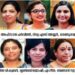 കേരളത്തിന്-അഭിമാനമായി-10-ജില്ലയുടെയും-തലപ്പത്ത്‌-വനിതകൾ