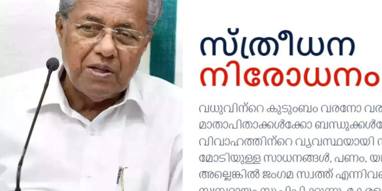 സ്ത്രീധനം-വാങ്ങിയെന്ന-വിവരമുണ്ടോ?-ഓൺലൈനായി-പരാതി-നൽകാം;-പോർട്ടലുമായി-സംസ്ഥാന-സർക്കാർ