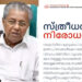 സ്ത്രീധനം-വാങ്ങിയെന്ന-വിവരമുണ്ടോ?-ഓൺലൈനായി-പരാതി-നൽകാം;-പോർട്ടലുമായി-സംസ്ഥാന-സർക്കാർ
