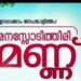‘മനസോടിത്തിരി-മണ്ണ്’;-നെല്ലിക്കുഴിയില്‍-40-കുടുംബങ്ങള്‍ക്ക്-പാര്‍പ്പിടങ്ങള്‍-ഒരുക്കും