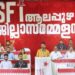 എസ്‌എഫ്‌ഐ-ആലപ്പുഴ-ജില്ലാ-സമ്മേളനത്തിന്‌-ഉജ്വല-തുടക്കം