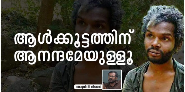 ആള്‍ക്കൂട്ടത്തിന്-രാഷ്ട്രീയമില്ല;-ആനന്ദമേയുള്ളൂ