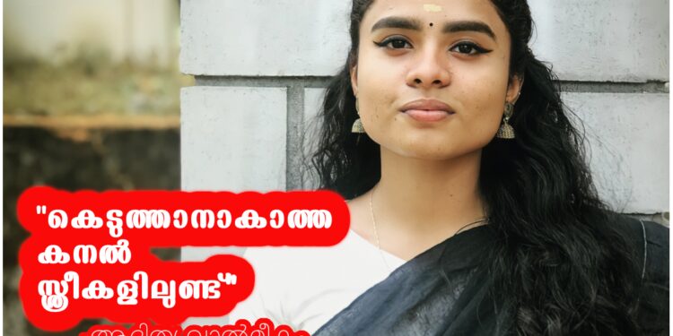 “കെടുത്താനാകാത്ത-കനൽ-സ്ത്രീകളിലുണ്ട്”:-കെഎസ്‌യുവിന്റെ-ഏക-വനിതാ-നിയോജക-മണ്ഡലം-പ്രസിഡണ്ട്-ആദിത്യ-വാൽമീകം-സംസാരിക്കുന്നു