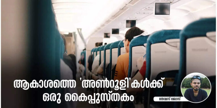 ആകാശത്തെ-‘അൺറൂളി’ത്തരം-നിങ്ങളെ-കുടുക്കും;-നിസ്സാരമായി-തള്ളരുത്-ഏവിയേഷന്‍-നിയമങ്ങള്‍