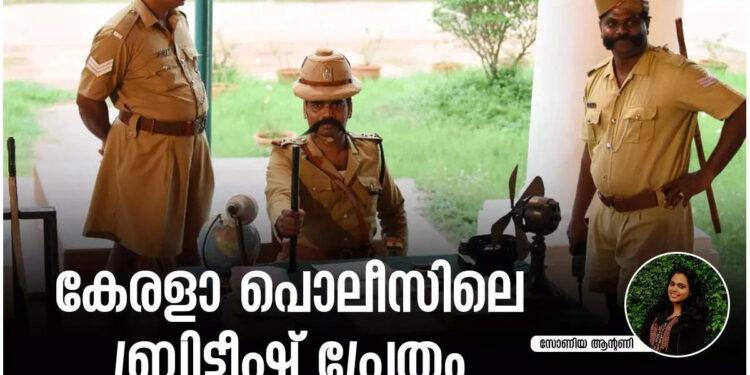 ഏമാന്മാരുടെ-വീട്ടിലെ-ഓർഡര്ലികൾ:-കേരളാ-പൊലീസിനെ-പിന്തുടരുന്ന-ബ്രിട്ടിഷ്-പ്രേതം