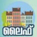 ലൈഫ്-ഭവന-പദ്ധതി;-അന്തിമ-ഗുണഭോക്തൃ-പട്ടിക-പ്രസിദ്ധീകരിച്ചു