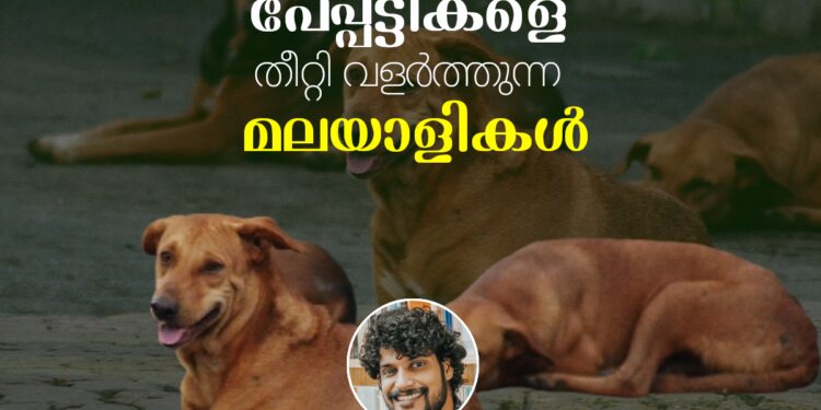 പേവിഷബാധ-പുറപ്പെടുന്നത്-തീൻമേശകളിൽ-നിന്നോ?