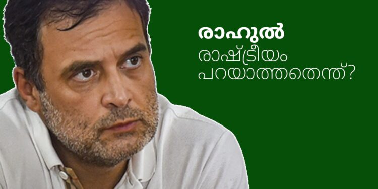 ജോഡോ-യാത്രയിൽ-രാഹുൽ-രാഷ്ട്രീയം-പറയാത്തതെന്ത്?