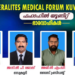 കേരളൈറ്റ്സ്-മെഡിക്കൽ-ഫോറം-ഫഹാഹീൽ-യൂണിറ്റ്