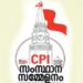 സിപിഐ-സംസ്ഥാന-സമ്മേളനത്തിന്‌-ഇന്ന്‌-തുടക്കം
