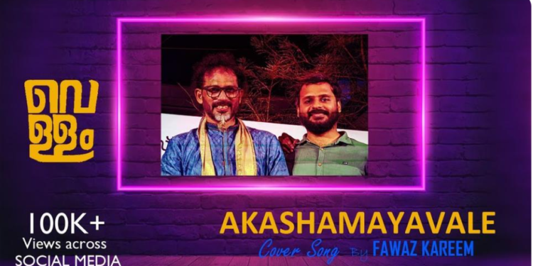 സോഷ്യൽ മീഡിയയിൽ ഹിറ്റ് ആയി യുവ ഗായകന്റെ കവർ സോങ്