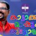 “കാട്ടാക്കട-മാഷും-കുട്ട്യോളും”-–-സ്വാഗത-സംഘയോഗം