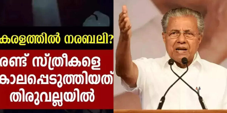 ഇലന്തൂരിലേത്-മനുഷ്യ-മനസ്സാക്ഷിയെ-ഞെട്ടിക്കുന്ന-സംഭവം,-നടക്കുന്നത്-പഴുതടച്ച-അന്വേഷണം,-പ്രതികളെ-എത്രയും-വേഗം-നിയമത്തിനു-മുന്നിലെത്തിക്കുമെന്ന്-മുഖ്യമന്ത്രി