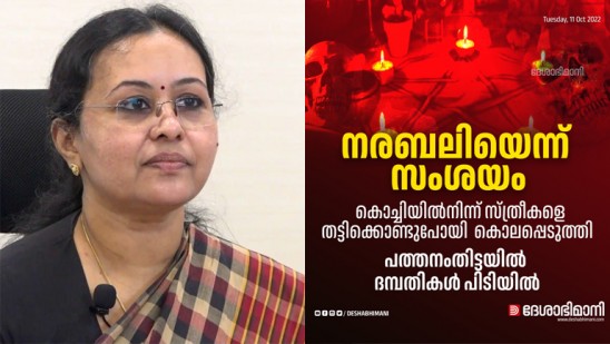 ഇലന്തൂരിലെ-കൊലപാതകം-ഞെട്ടിപ്പിക്കുന്നത്,-ശക്തമായ-നടപടി:-മന്ത്രി-വീണാ-ജോര്ജ്