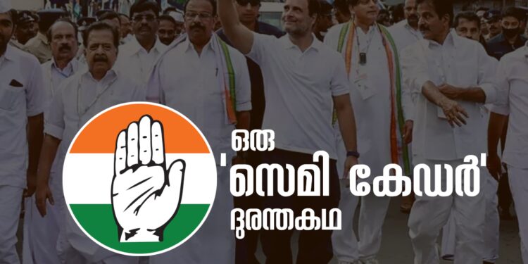 കോൺഗ്രസ്-യൂണിറ്റ്-കമ്മറ്റികൾക്ക്-എന്താണ്-സംഭവിച്ചത്?-ഒരു-‘സെമി-കേഡർ’-ദുരന്തകഥ