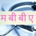 മധ്യപ്രദേശിൽ-എംബിബിഎസ്‌-പഠനം-ഹിന്ദിയിലാക്കി