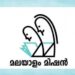 മലയാളം-മിഷൻ-പഠനകേന്ദ്രം-ആരംഭിച്ചു