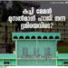 കച്ചി-മേമന്‍-ഹാജി-ഫാറൂഖ്-കോളേജിന്-വഖഫ്-ചെയ്ത-ഭൂമി-എങ്ങനെ-കുത്തകകളുടെ-കൈകളിലെത്തി?