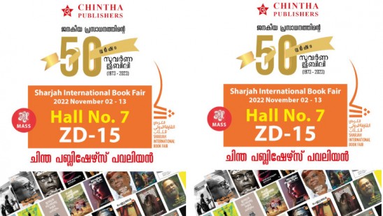 ഷാർജ-പുസ്തകോത്സവത്തിൽ-പുസ്തക-ശേഖരവുമായി-ചിന്ത-പവിലിയൻ