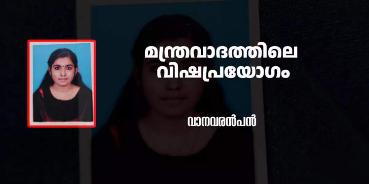 ഗ്രീഷ്മ-ഷാരോണിൽ-പരീക്ഷിച്ചത്-മന്ത്രവാദത്തിലെ-വിഷപ്രയോഗം;-വെളിപ്പെടുന്നത്-‘വാഴക്കല്യാണ’ത്തിലും-ശമിക്കാത്ത-ആഭിചാരമനസ്സ്