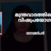 ഗ്രീഷ്മ-ഷാരോണിൽ-പരീക്ഷിച്ചത്-മന്ത്രവാദത്തിലെ-വിഷപ്രയോഗം;-വെളിപ്പെടുന്നത്-‘വാഴക്കല്യാണ’ത്തിലും-ശമിക്കാത്ത-ആഭിചാരമനസ്സ്