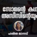 റോഡിൽ-നിന്ന്-കോരിയെടുത്ത്-ആശുപത്രിയിലെത്തിച്ചത്-പെങ്ങളുടെ-മൃതദേഹമാണെന്നറിഞ്ഞ്-തകർന്ന-സോമൻ;-പൊക്കിൾക്കൊടിയോടെ-കോരിയെടുത്ത-കുഞ്ഞു-ശവത്തിന്-കാവലിരുന്ന-അസീസ്