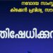 ഗവർണറുടെ-മാധ്യമവിലക്ക്‌:-ദമ്മാം-നവോദയ-പ്രതിഷേധിച്ചു