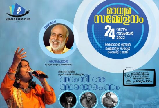 കേരള-പ്രസ്സ്-കുവൈത്ത്-മാധ്യമ-സമ്മേളനം-24ന്