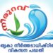 നീർത്തടത്തിൽ-‘നീരുറവ്‌’,-5000-കോടിയുടെ-വാർഷികപദ്ധതി -;-നേതൃത്വം-ഹരിത-കേരളം-മിഷന്