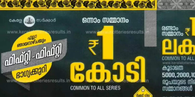 kerala-lottery-result:-ഒരു-കോടി-നേടുന്ന-ഭാഗ്യവാൻ-ആര്?-ഫിഫ്റ്റി-ഫിഫ്റ്റി-ff-26-ലോട്ടറി-നറുക്കെടുപ്പ്-ഇന്ന്