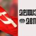 കള്ള-വാർത്ത:-മനോരമയ്‌ക്കെതിരെ-സിഐടിയു-വക്കീൽ-നോട്ടീസ്‌-അയച്ചു