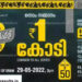 ff-28-lottery-result:-ഒരു-കോടി-ഈ-ടിക്കറ്റിന്;-ഫിഫ്റ്റി-ഫിഫ്റ്റി-ലോട്ടറി-ഫലം-അറിയാം