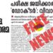 ബിരുദവുമില്ല;-ദാനവുമില്ല:-മനോരമയുടെ-‘ആയുർവ്വേദ’-നുണയും-പൊളിയുന്നു