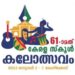 സംസ്ഥാന-സ്‌കൂൾ-കലോത്സവത്തിന്‌-മൂന്നിന്‌-അരങ്ങുണരും