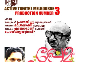 ‘പ്രേമബുസാട്ടോ’ നാടകം ജൂൺ 10 ന് മെൽബണിൽ..