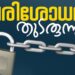 ഇന്ന്-547-സ്ഥാപനങ്ങളില്‍-ഭക്ഷ്യ-സുരക്ഷാ-വകുപ്പിന്റെ-പ്രത്യേക-പരിശോധന;-അടപ്പിച്ചത്-48-എണ്ണം
