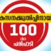 മൂന്നാം-നൂറുദിന-കർമപരിപാടി- ഫെബ്രുവരി-10-മുതൽ