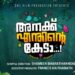 ​’​അനക്ക്​-എന്തിന്റെ-കേടാ​’-ചിത്രീകരണം​-പൂർത്തിയായി