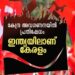 ജനകീയ-പ്രക്ഷോഭം:-പ്രതിഷേധ-ധർണകൾക്ക്‌-20ന്‌-തുടക്കം