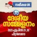 സമീക്ഷ-യുകെ-ആറാം-വയസ്സിലേക്ക്;-ദേശീയ-സമ്മേളനം-ഏപ്രിൽ-29,-30-തീയതികളിൽ