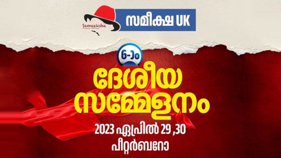 സമീക്ഷ-യുകെ-ആറാം-വയസ്സിലേക്ക്;-ദേശീയ-സമ്മേളനം-ഏപ്രിൽ-29,-30-തീയതികളിൽ
