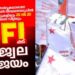 സംസ്‌കൃത-സർവകലാശാല-തെരഞ്ഞെടുപ്പ്;-എട്ടിൽ-ഏഴ്‌-ക്യാമ്പസുകളിലും-എസ്‌എഫ്ഐ,-മുഴുവൻ-കൗൺസിലർ-സീറ്റിലും-ഉജ്വല-വിജയം
