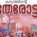 ചുവന്ന-കോട്ടയിൽ-വീരോചിത-വരവേൽപ്പ്‌-;-ഒഴുകിയെത്തിയത്‌-പതിനായിരങ്ങൾ