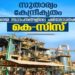 പതിനായിരം-പരിശോധനകള്‍-കടന്നു;-വ്യവസായസംരംഭങ്ങളിലെ-പരിശോധനകള്‍-സുതാര്യമാക്കാന്‍-കെ-–-സിസ്