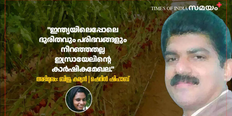 ഇസ്രയേൽ-കർഷകരെ-സംരക്ഷിക്കുന്നു;-കാർഷികമേഖല-ഇന്ത്യയെപ്പോലെ-ദുരിതം-നിറഞ്ഞതല്ല;-കേരളത്തിലെ-രീതി-പഴഞ്ചൻ:-ബിജു-കുര്യൻ-കണ്ടതും-പഠിച്ചതും